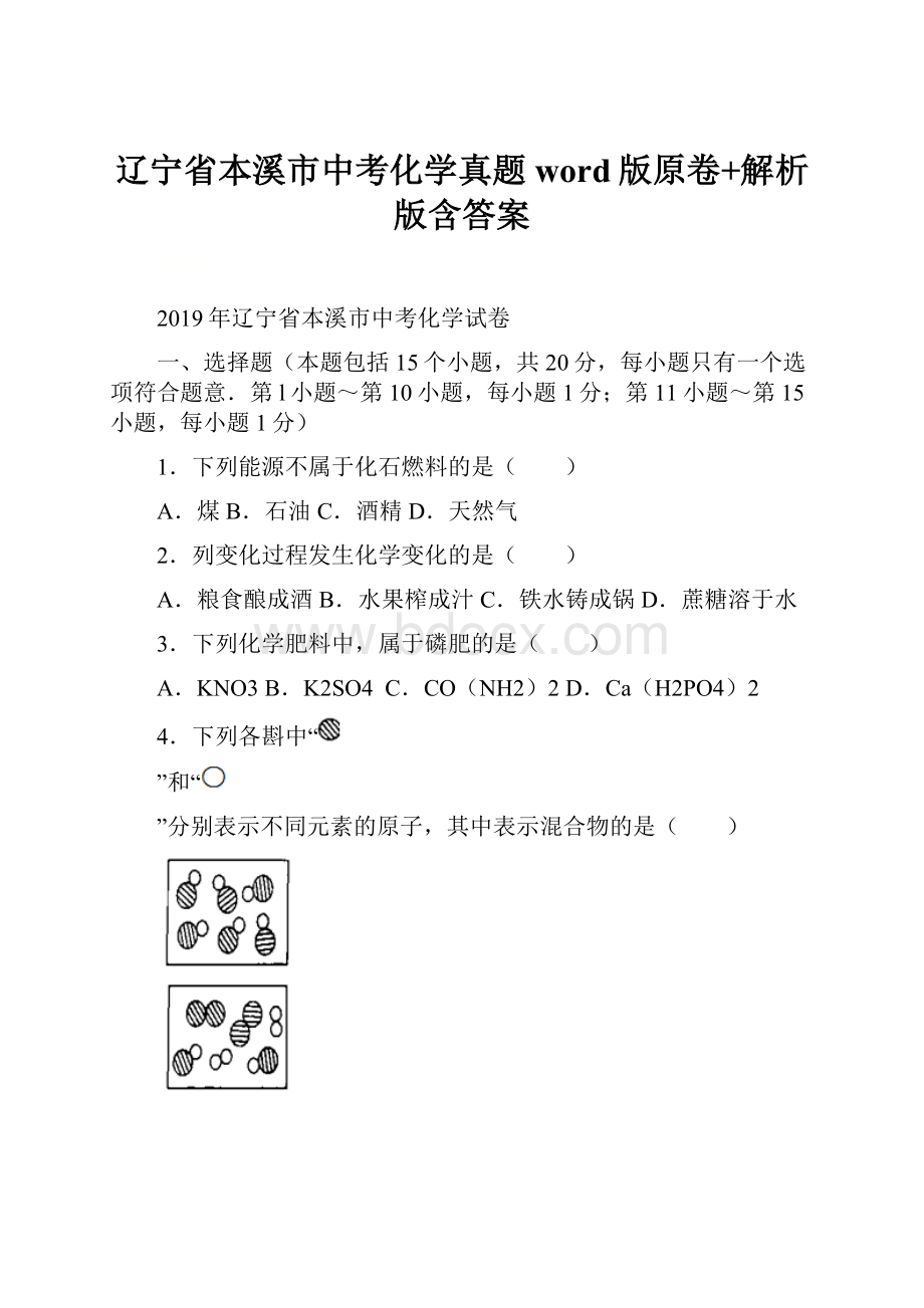 辽宁省本溪市中考化学真题word版原卷+解析版含答案.docx