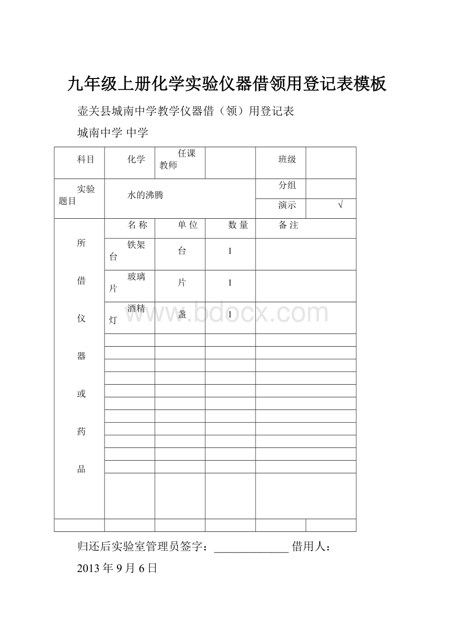 九年级上册化学实验仪器借领用登记表模板.docx