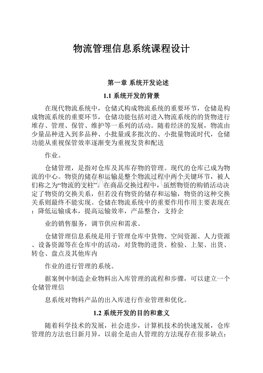 物流管理信息系统课程设计.docx_第1页