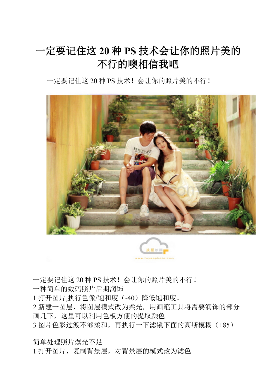 一定要记住这20种PS技术会让你的照片美的不行的噢相信我吧.docx