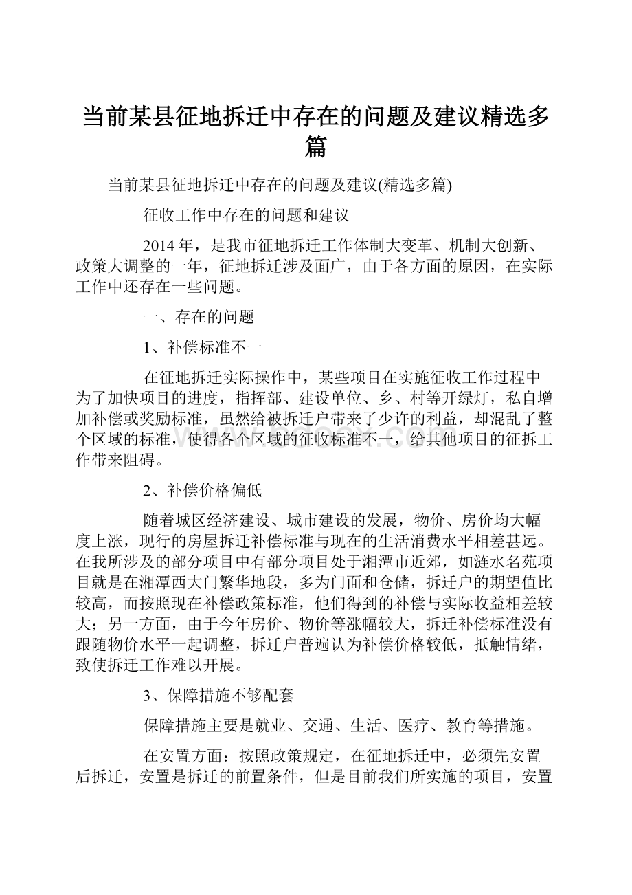 当前某县征地拆迁中存在的问题及建议精选多篇.docx