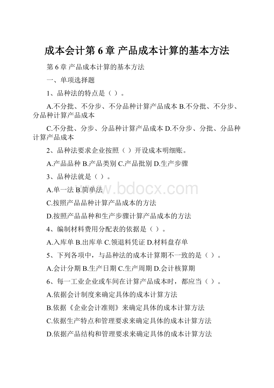 成本会计第6章产品成本计算的基本方法.docx