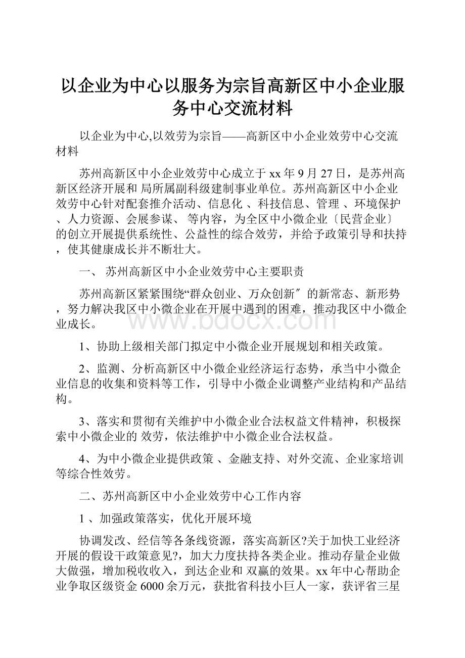 以企业为中心以服务为宗旨高新区中小企业服务中心交流材料.docx