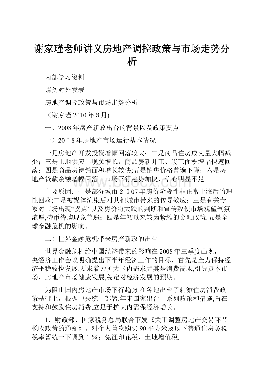 谢家瑾老师讲义房地产调控政策与市场走势分析.docx_第1页