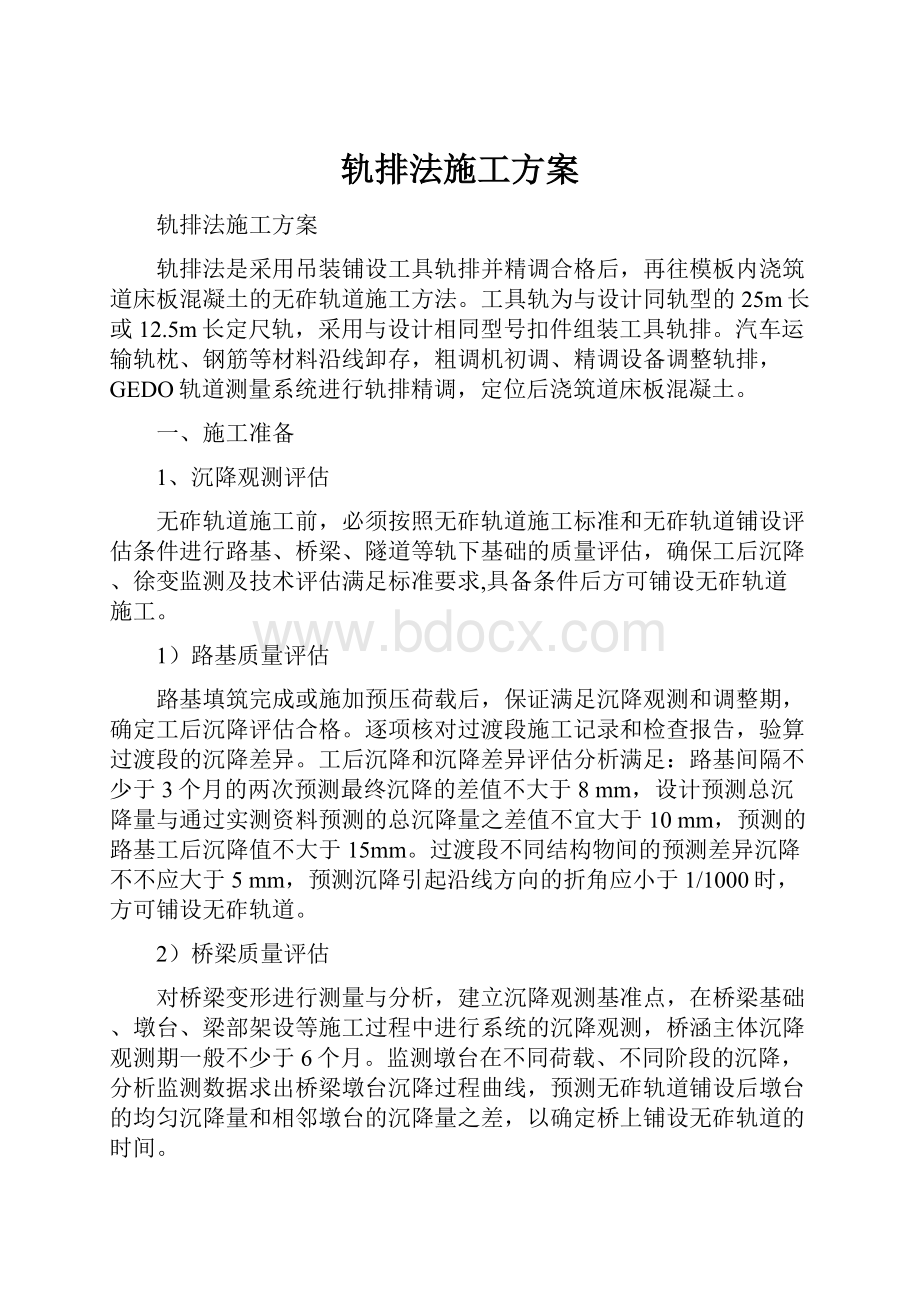 轨排法施工方案.docx