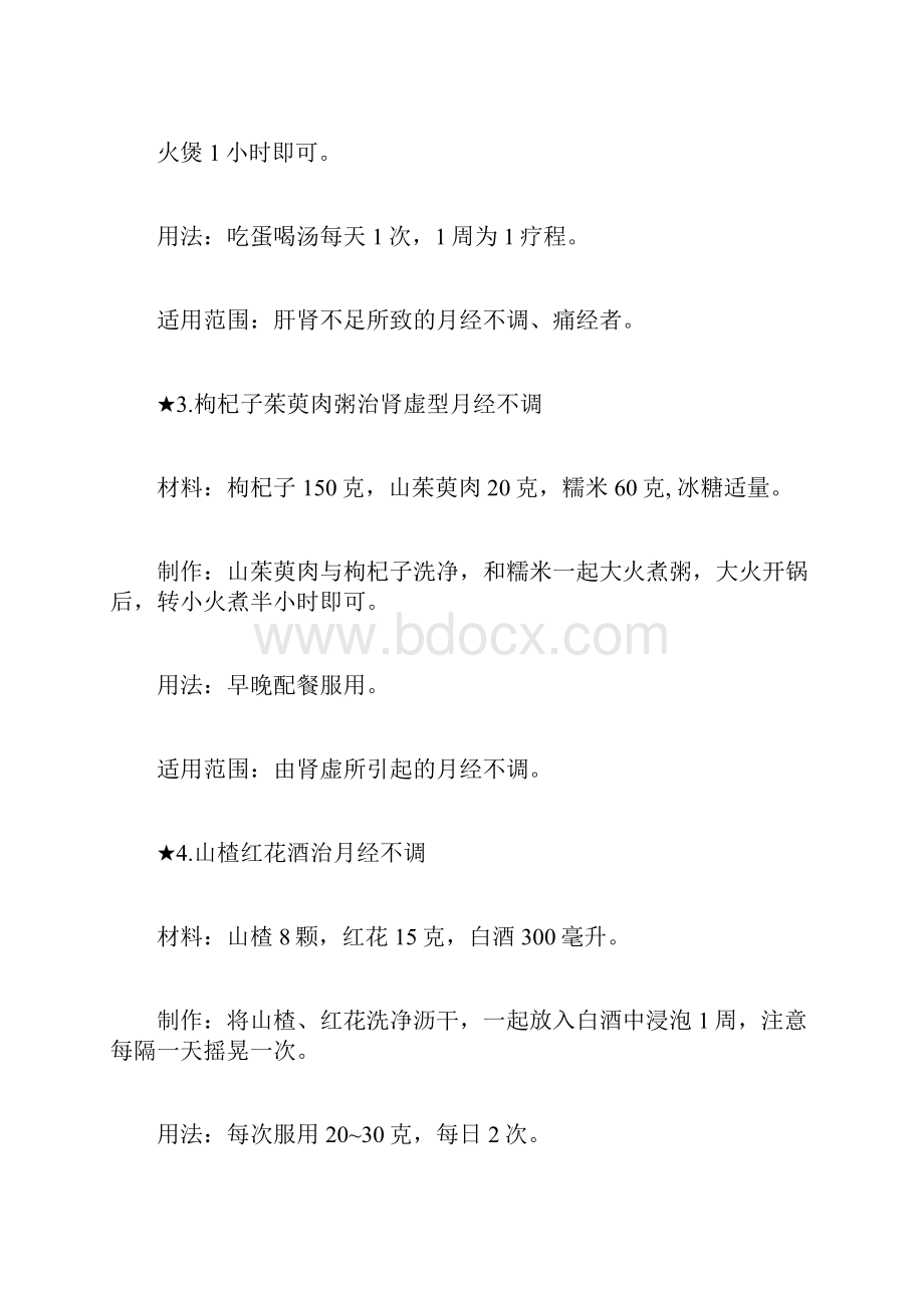 月经不调的偏方大全.docx_第2页