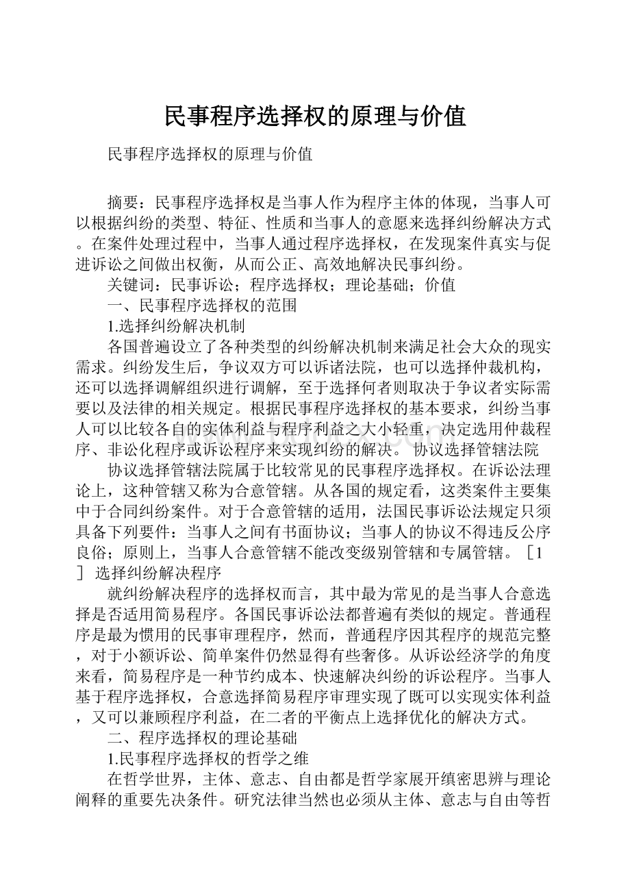 民事程序选择权的原理与价值.docx