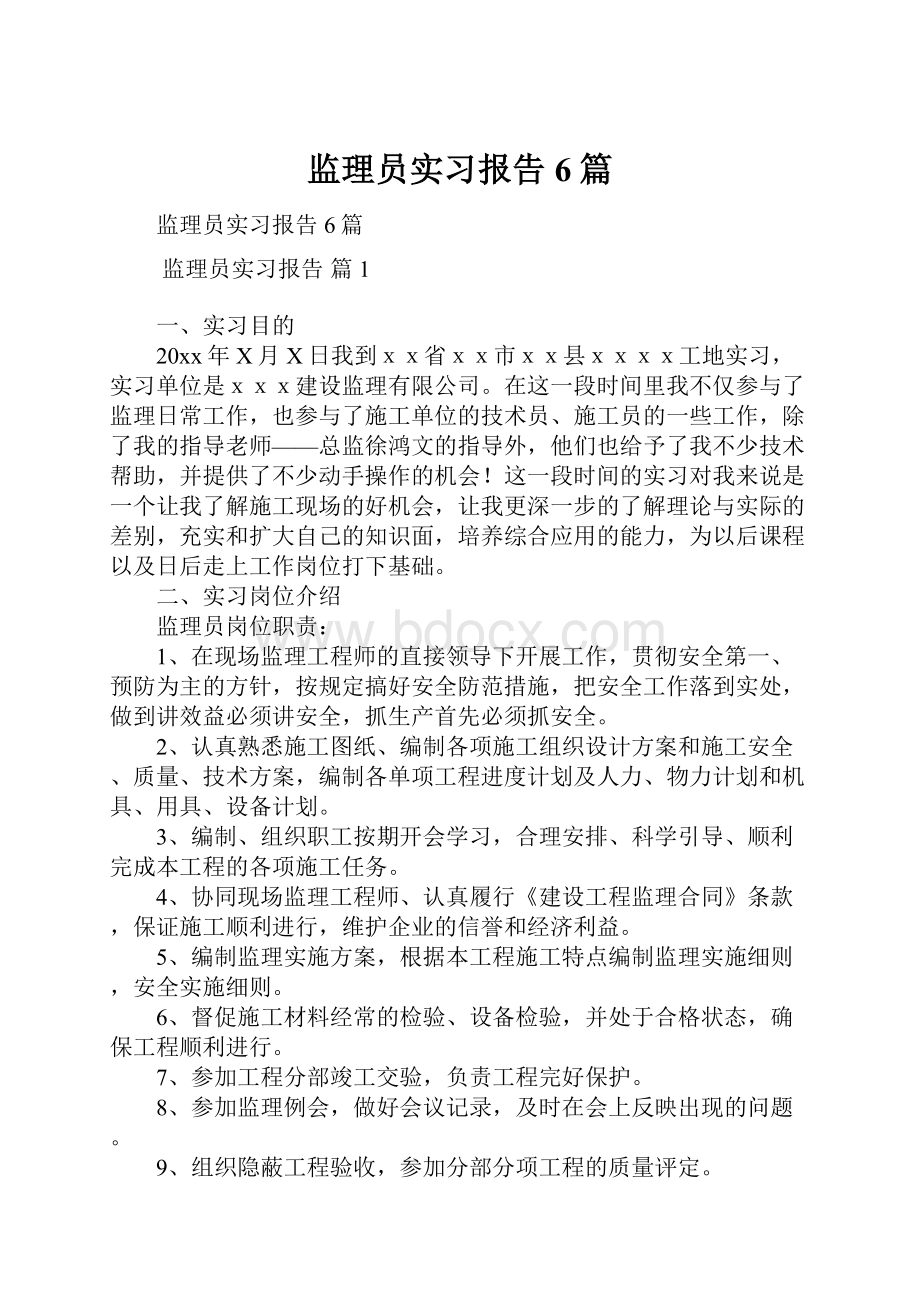 监理员实习报告6篇.docx