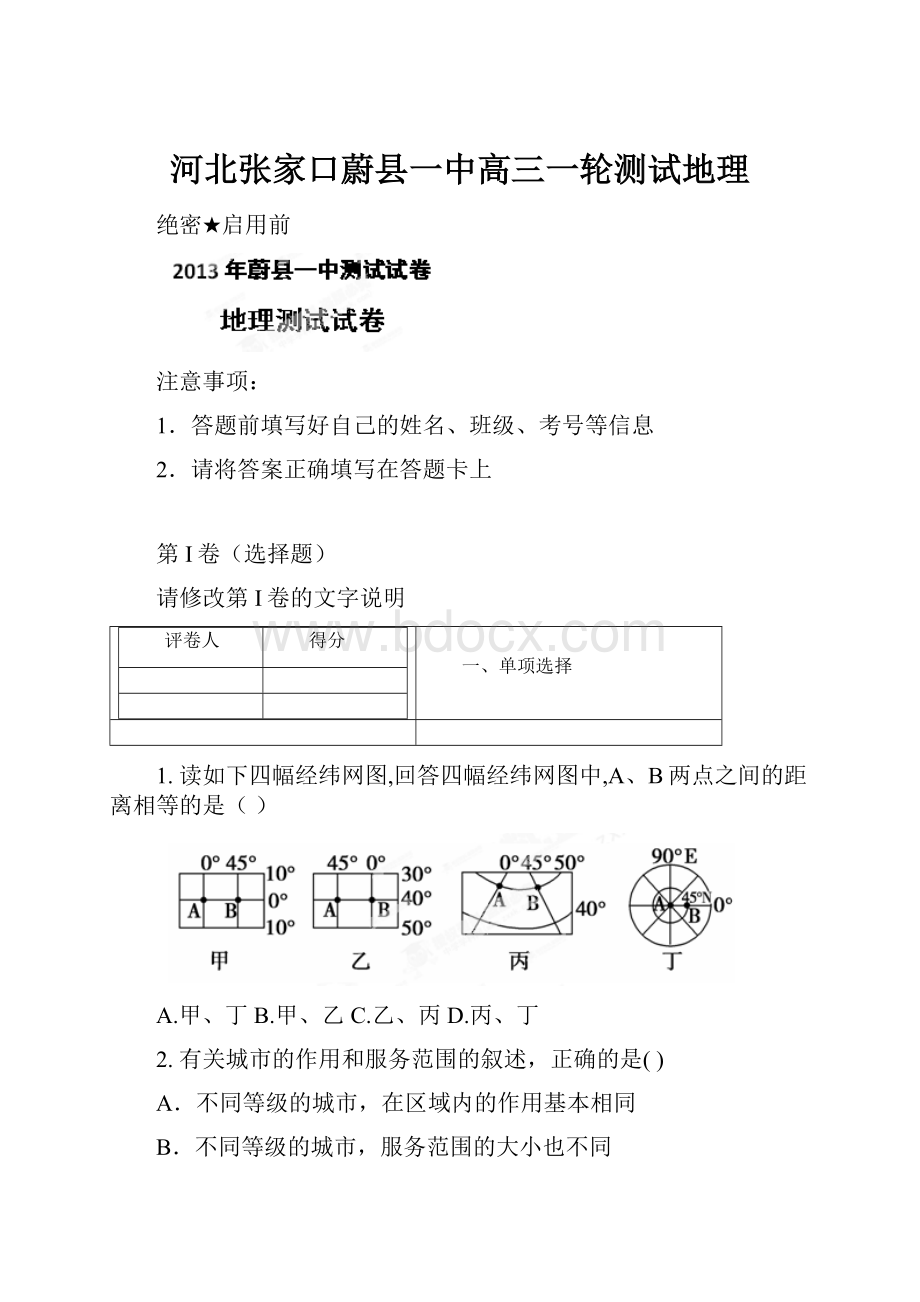 河北张家口蔚县一中高三一轮测试地理.docx