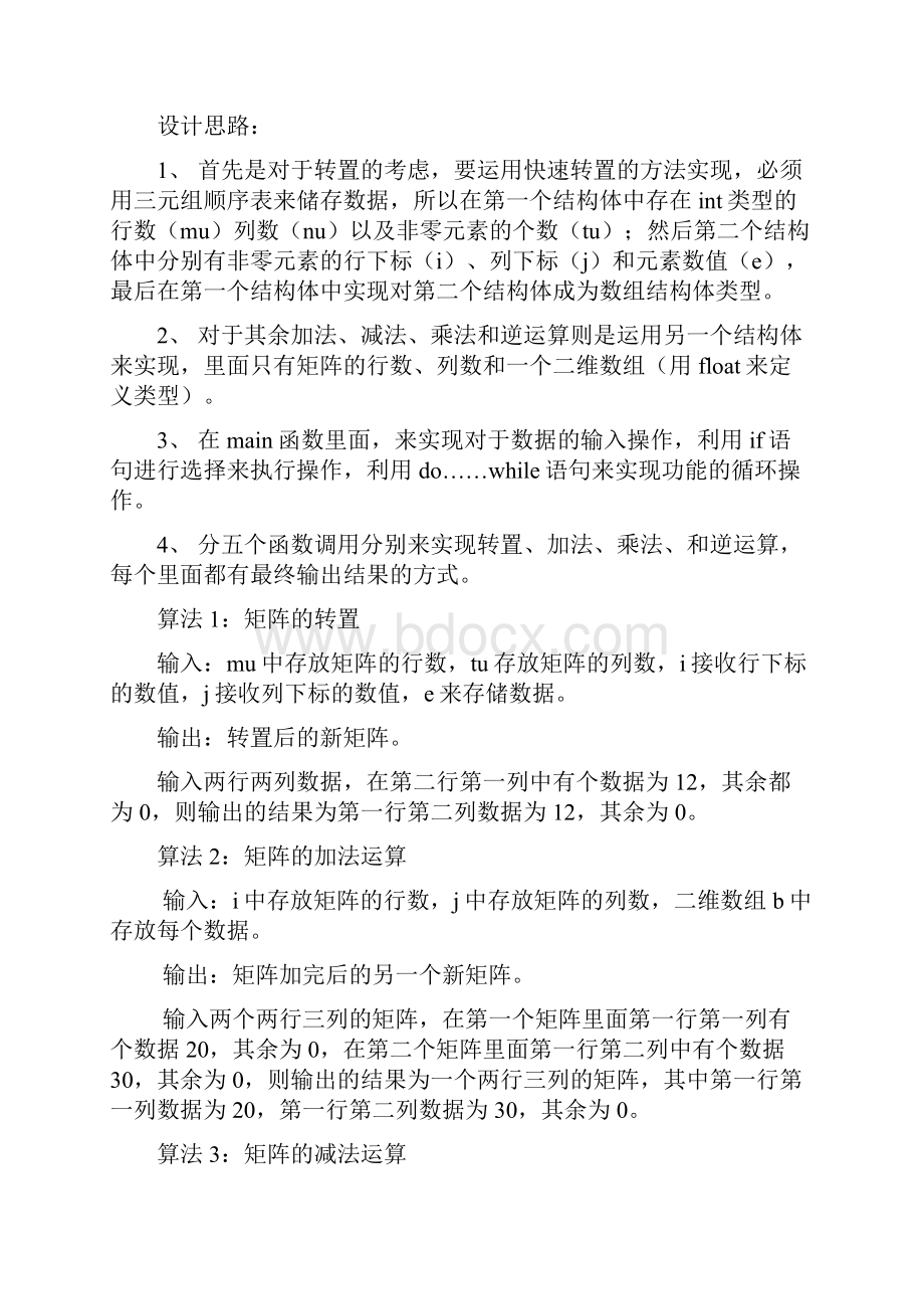 数据结构课程设计矩阵的运算.docx_第2页