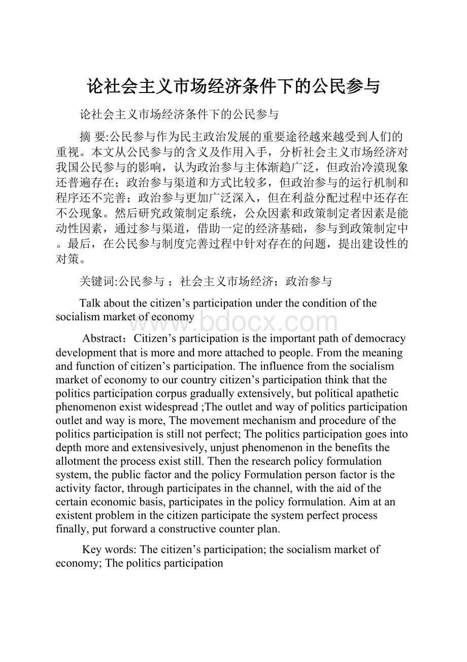 论社会主义市场经济条件下的公民参与.docx