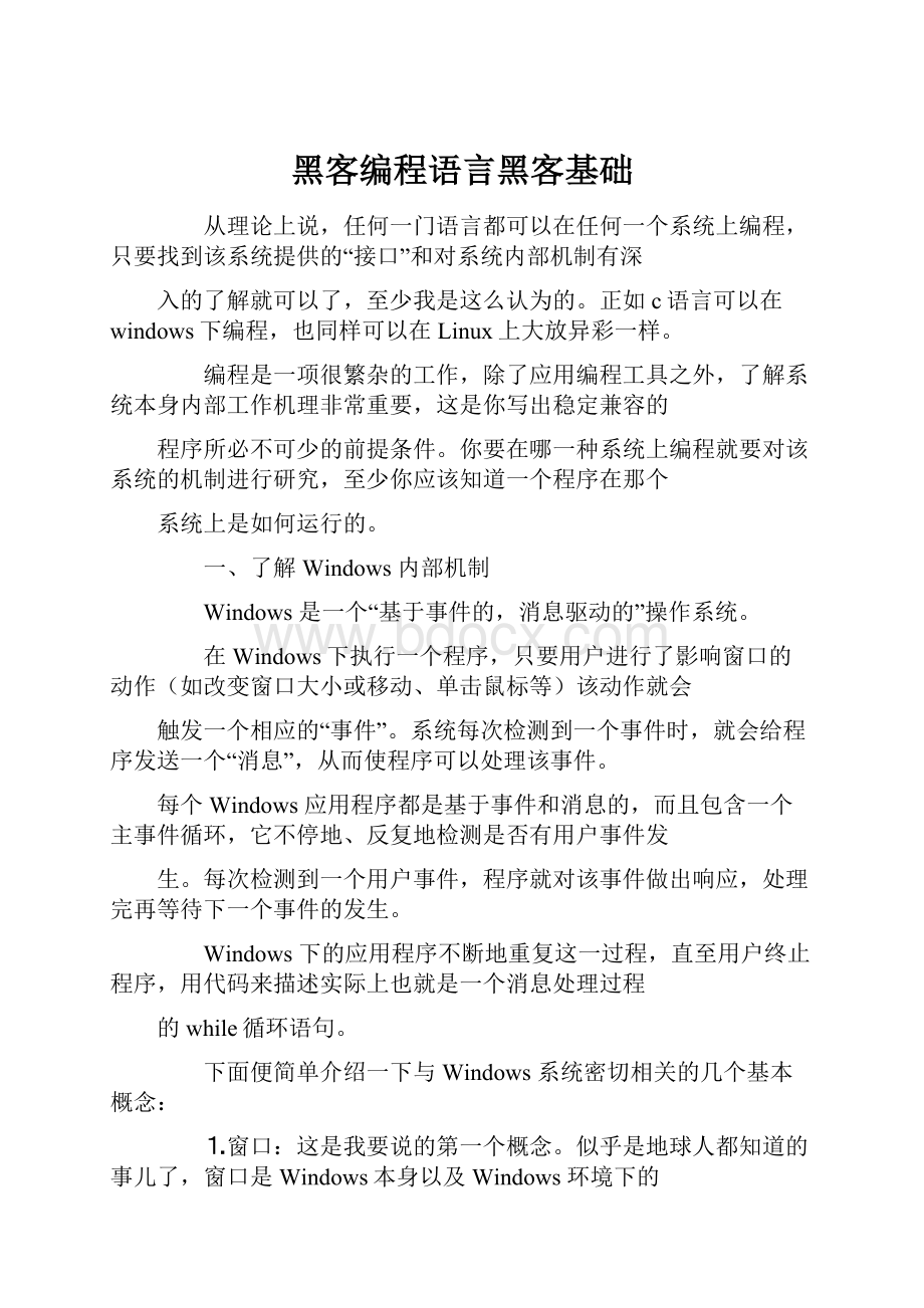 黑客编程语言黑客基础.docx_第1页