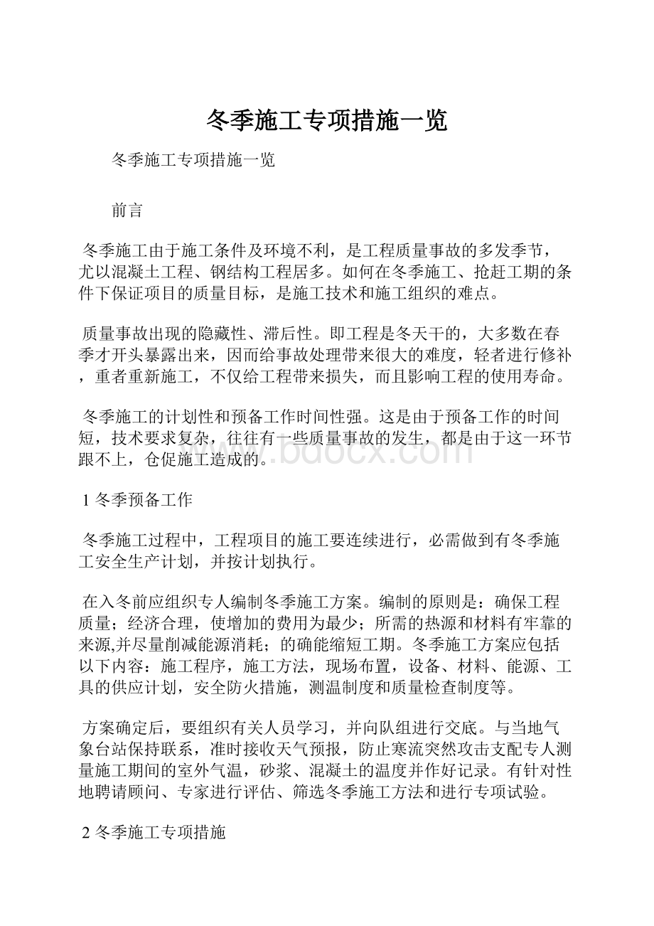 冬季施工专项措施一览.docx