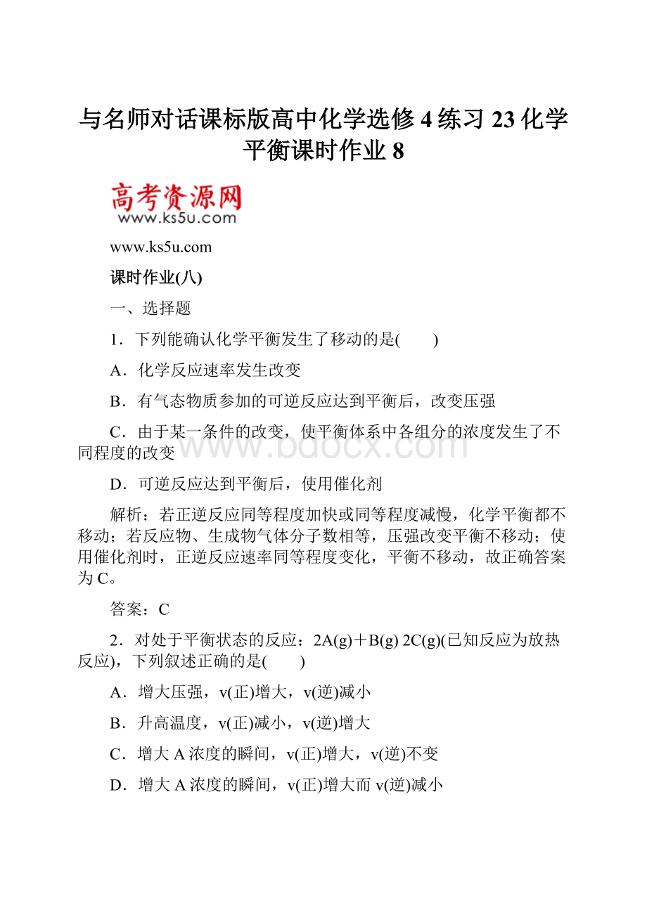 与名师对话课标版高中化学选修4练习23化学平衡课时作业8.docx