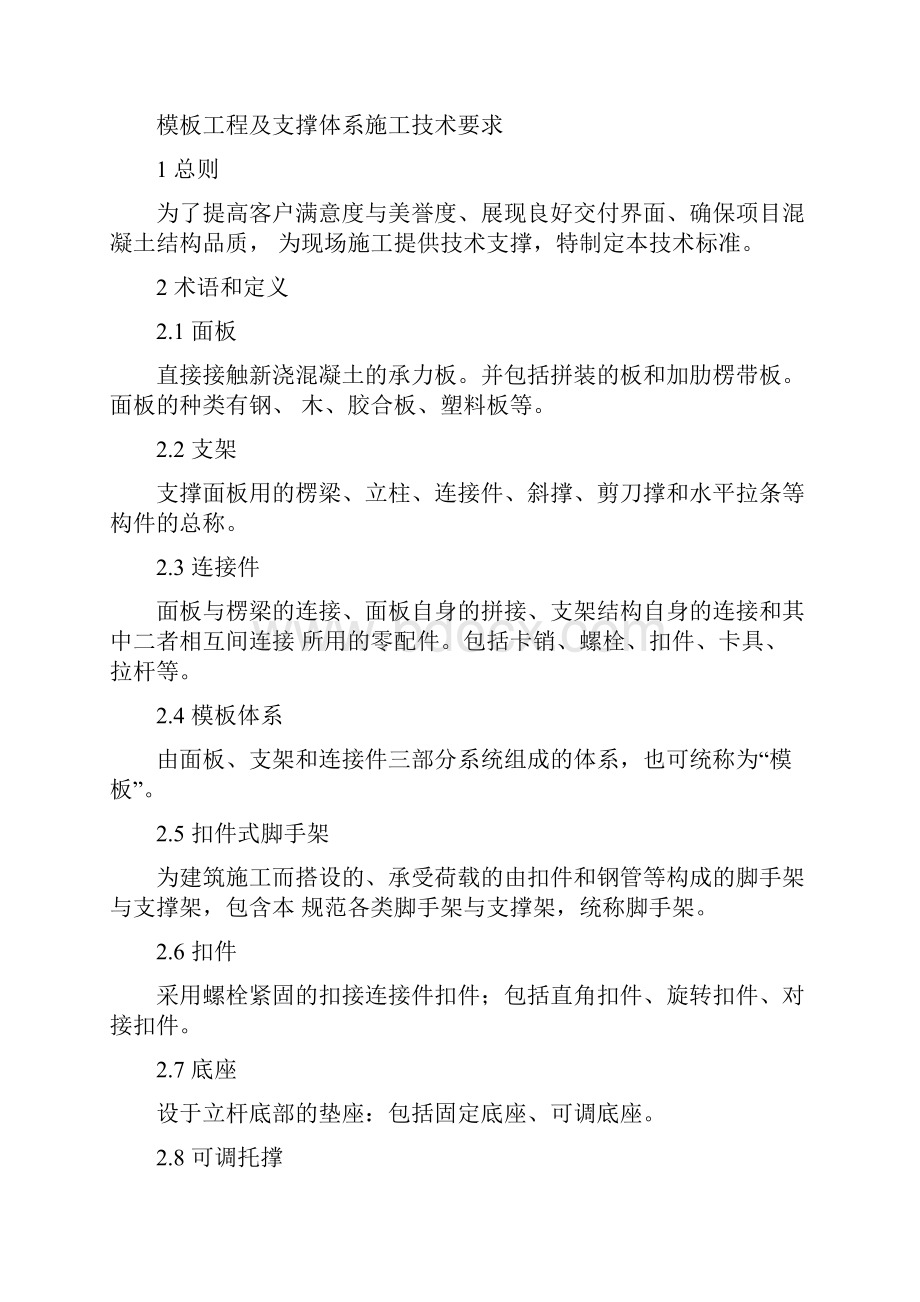 模板工程及支撑体系施工质量控制标准.docx_第2页