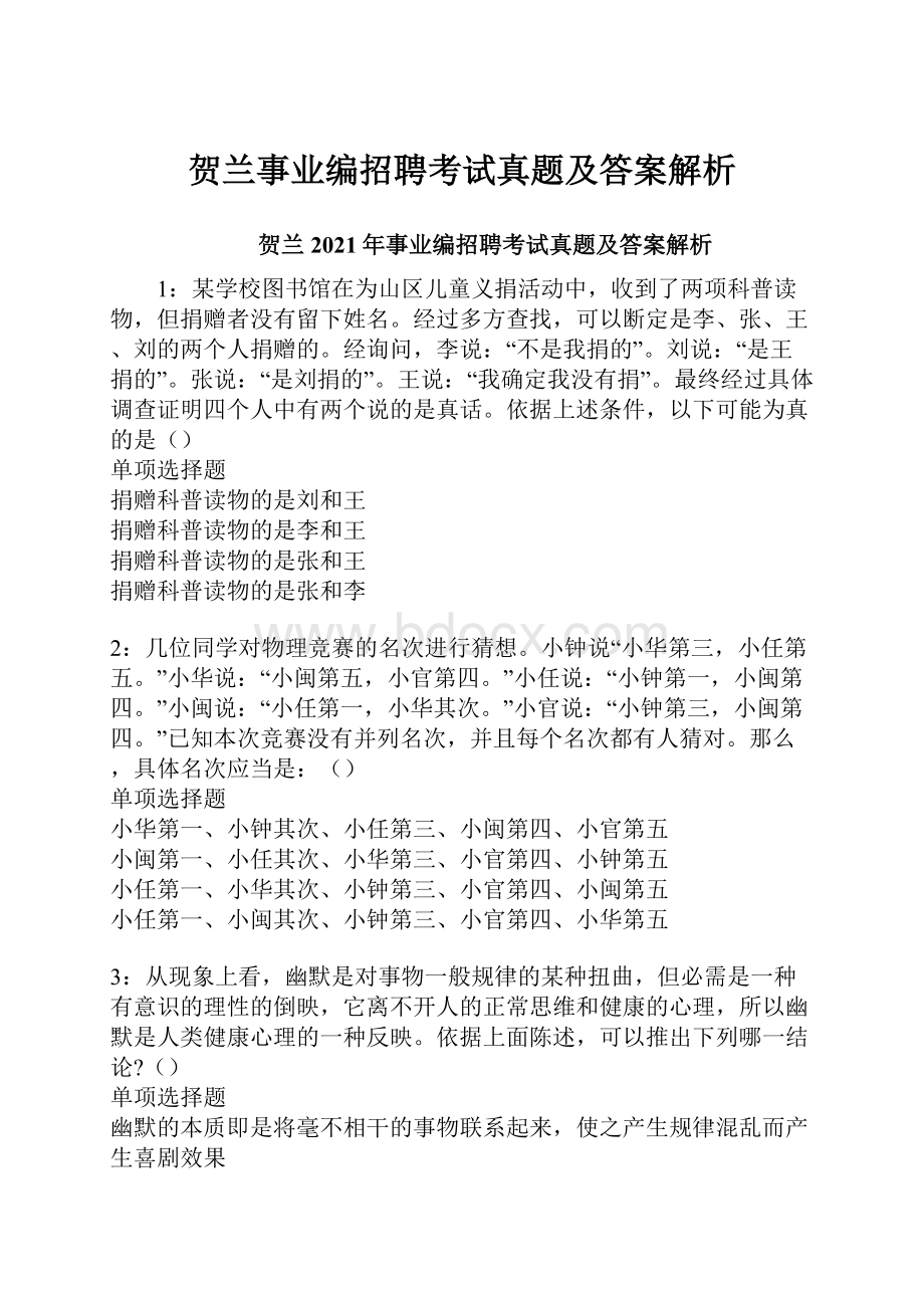 贺兰事业编招聘考试真题及答案解析.docx_第1页