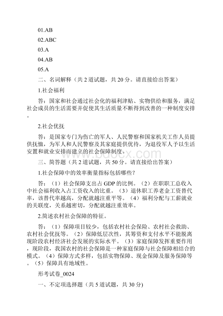 8408+社会保障学本科省10平时作业参考答案.docx_第3页