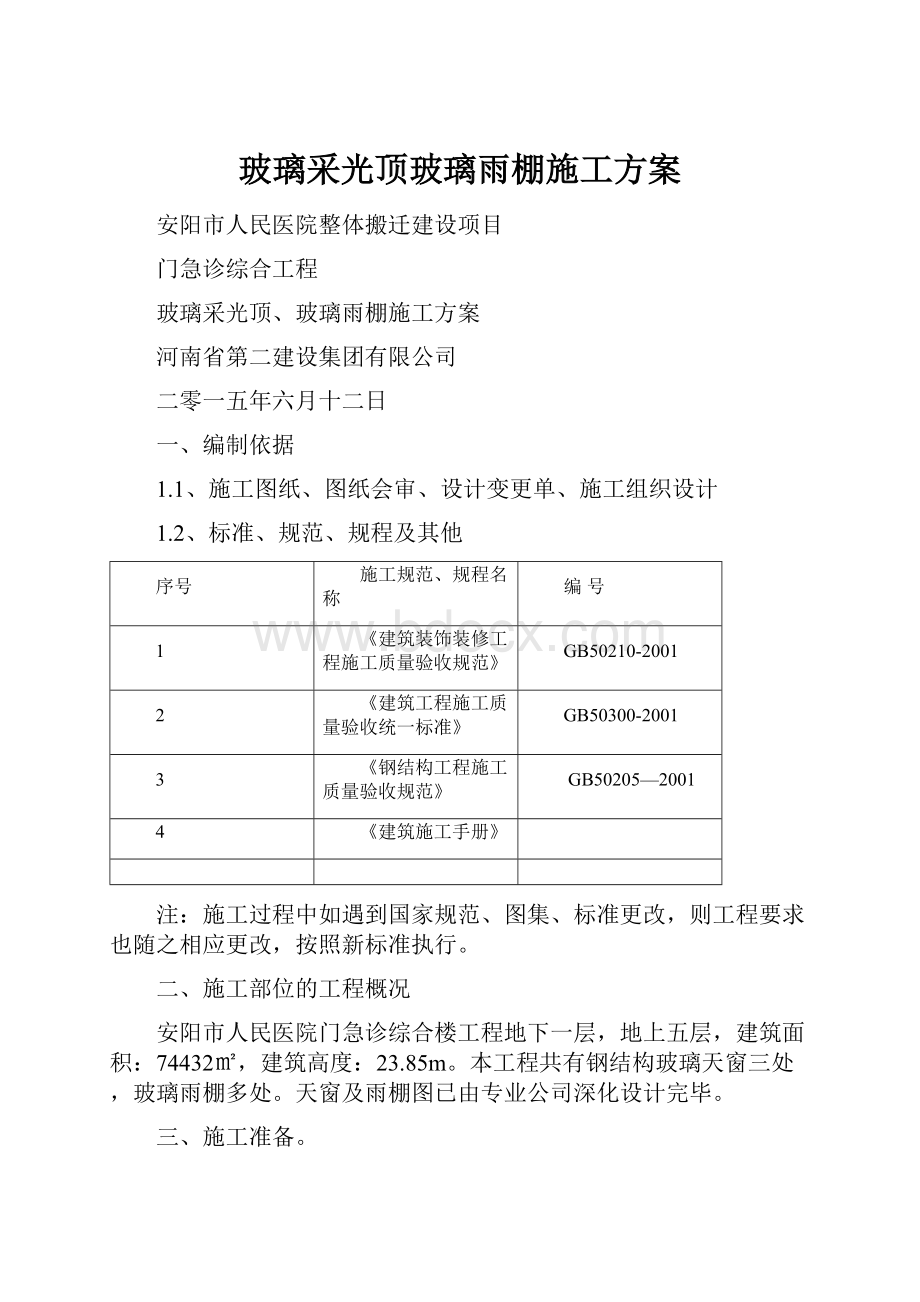 玻璃采光顶玻璃雨棚施工方案.docx_第1页