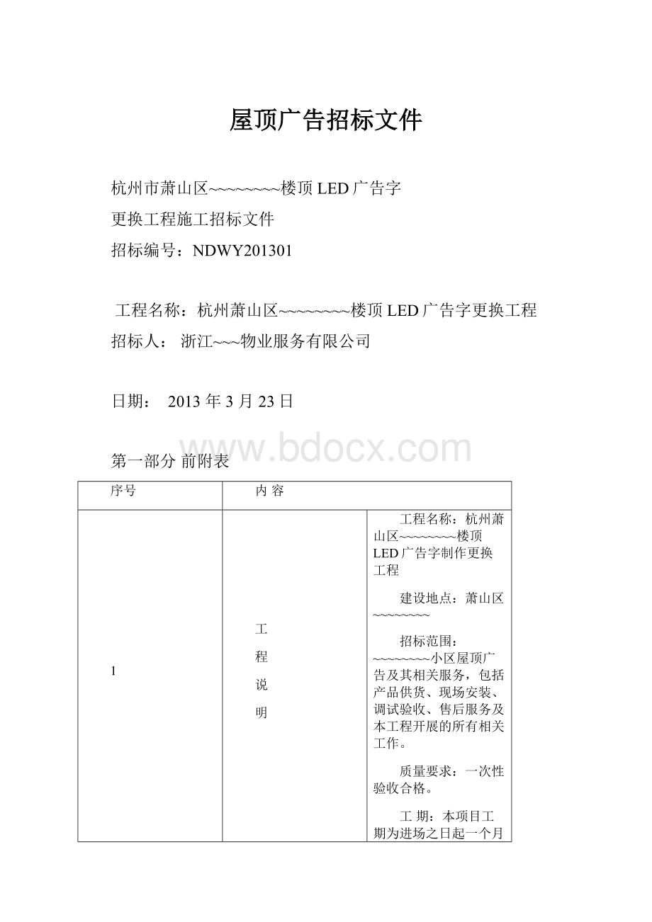 屋顶广告招标文件.docx_第1页