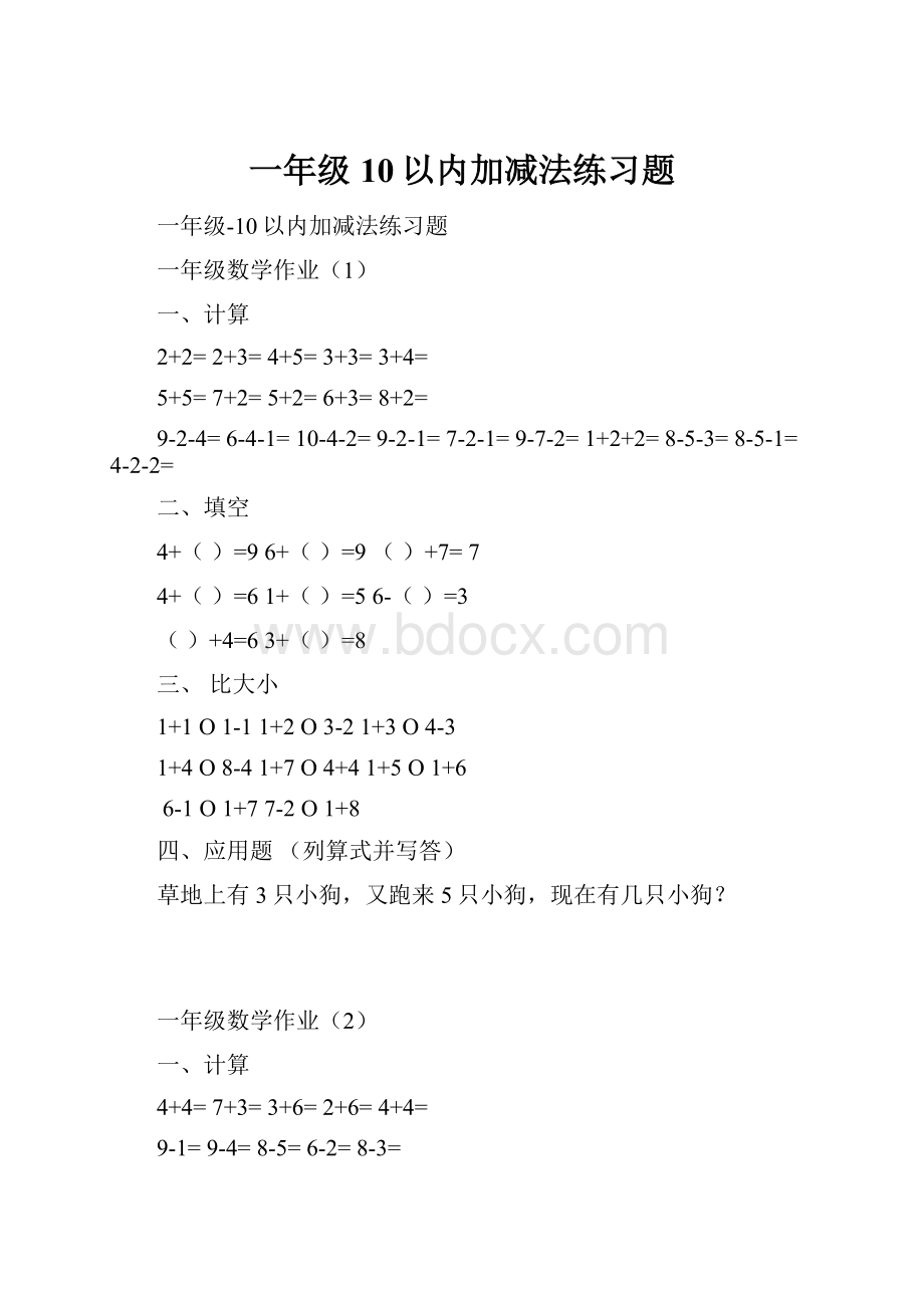 一年级10以内加减法练习题.docx