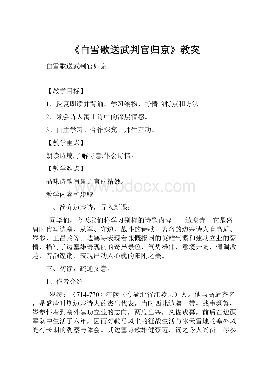 《白雪歌送武判官归京》教案.docx