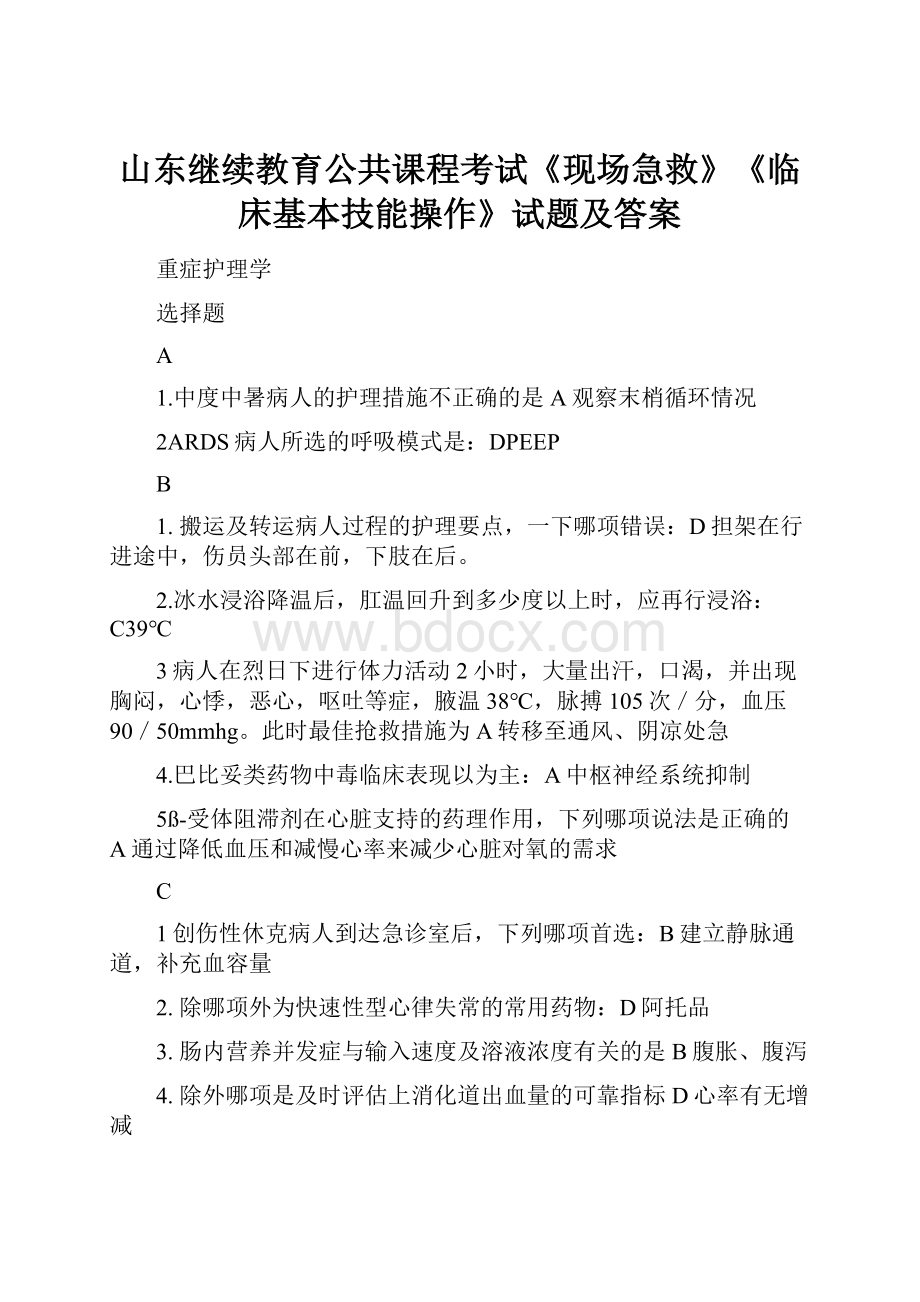 山东继续教育公共课程考试《现场急救》《临床基本技能操作》试题及答案.docx