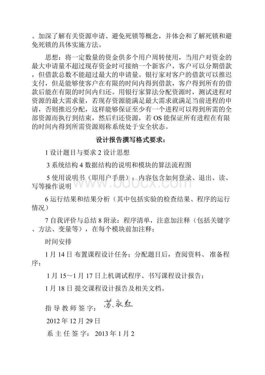 作操系统课程设计报告编程序模拟银行家算法 课程设计大学论文.docx_第2页