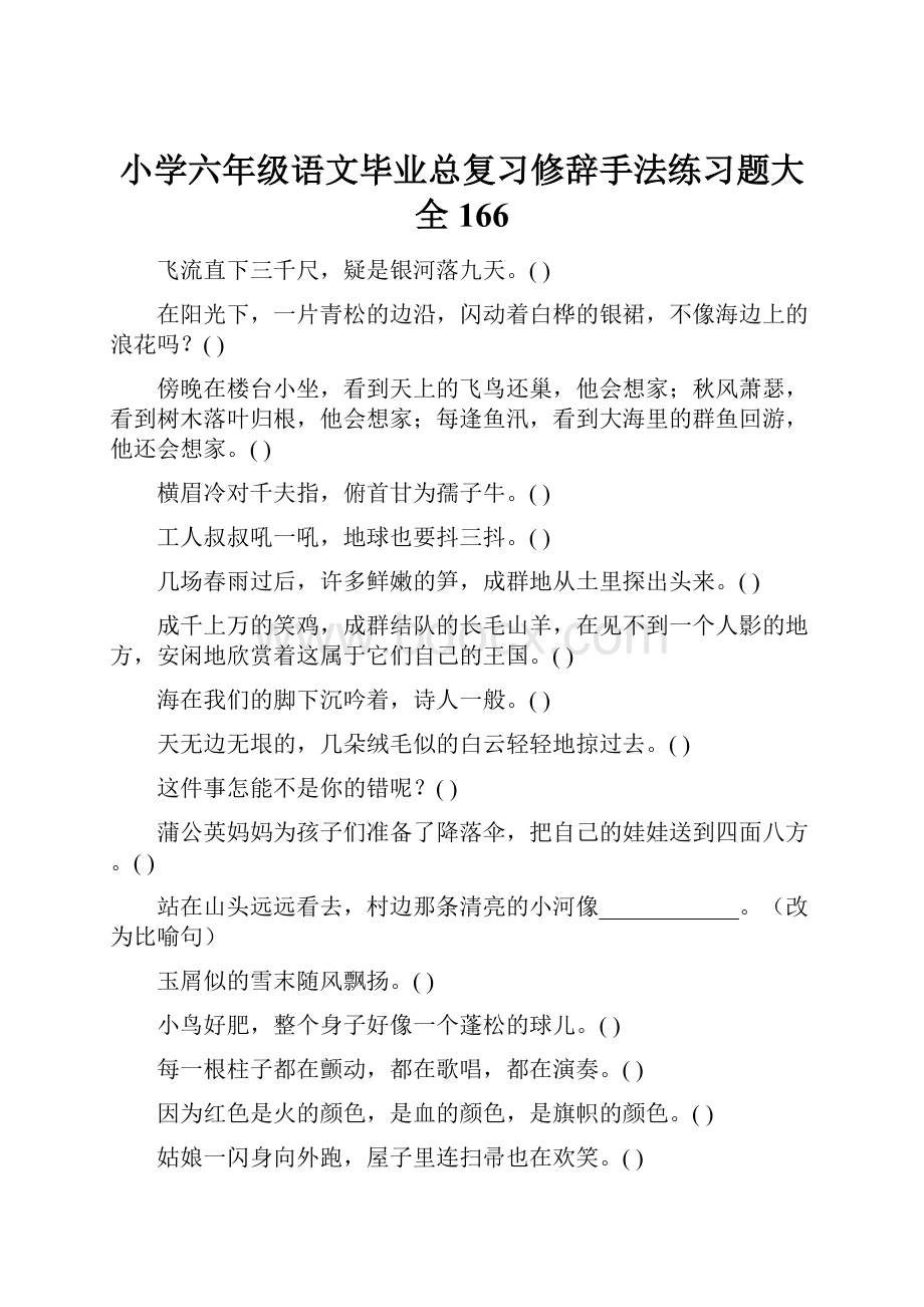 小学六年级语文毕业总复习修辞手法练习题大全166.docx