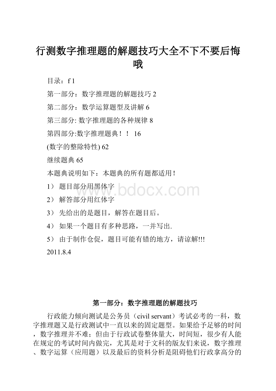 行测数字推理题的解题技巧大全不下不要后悔哦.docx