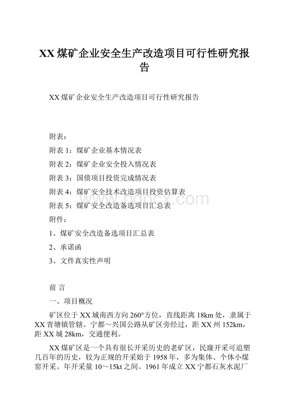 XX煤矿企业安全生产改造项目可行性研究报告.docx