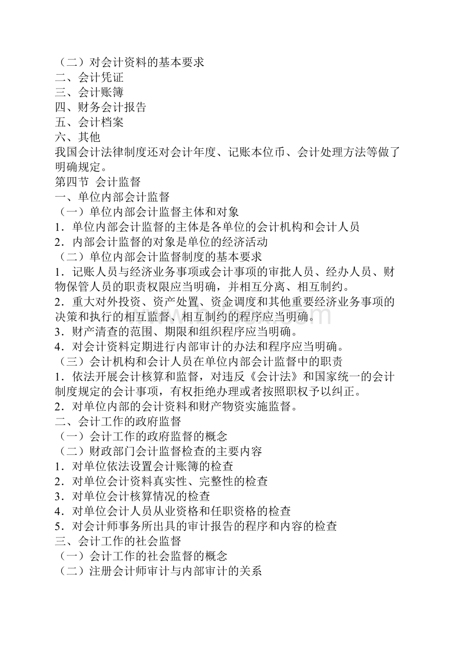 会计从业资格考试《财经法规》考试大纲.docx_第2页