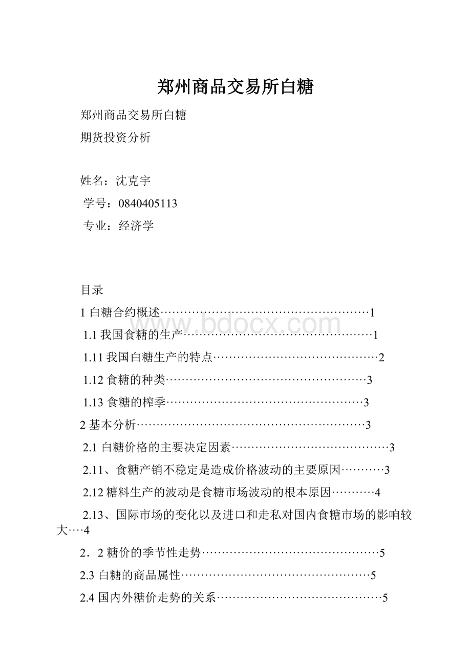 郑州商品交易所白糖.docx