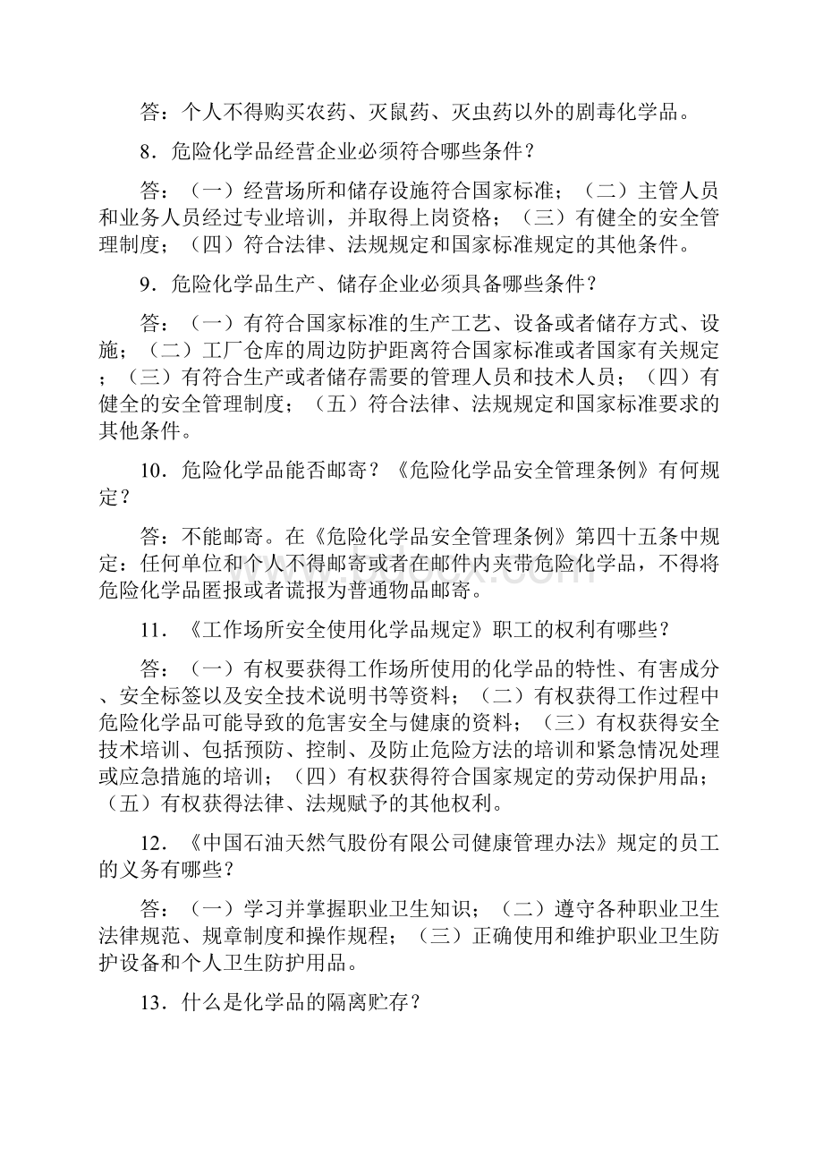 《危险化学品管理条例》试题.docx_第2页