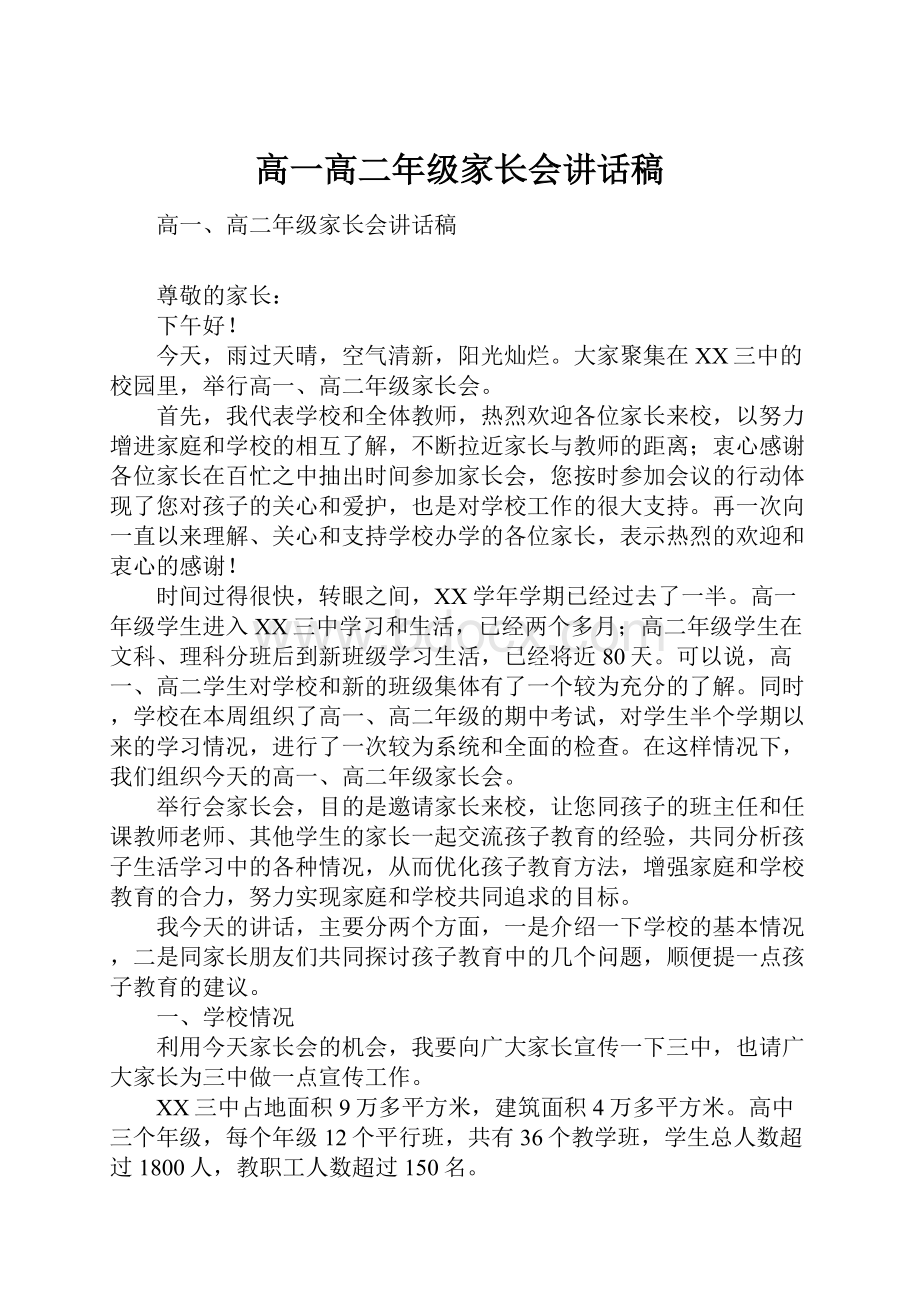 高一高二年级家长会讲话稿.docx_第1页