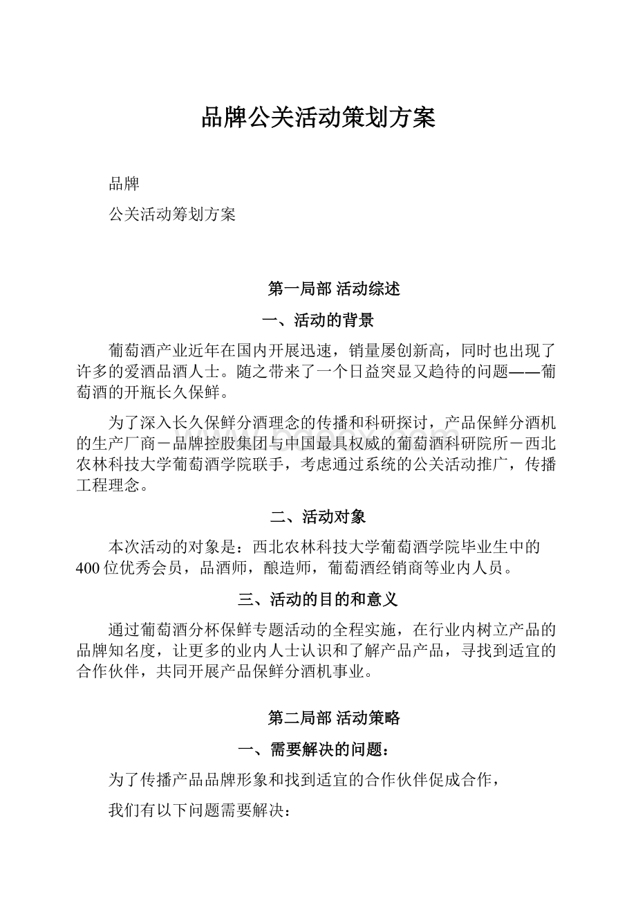 品牌公关活动策划方案.docx