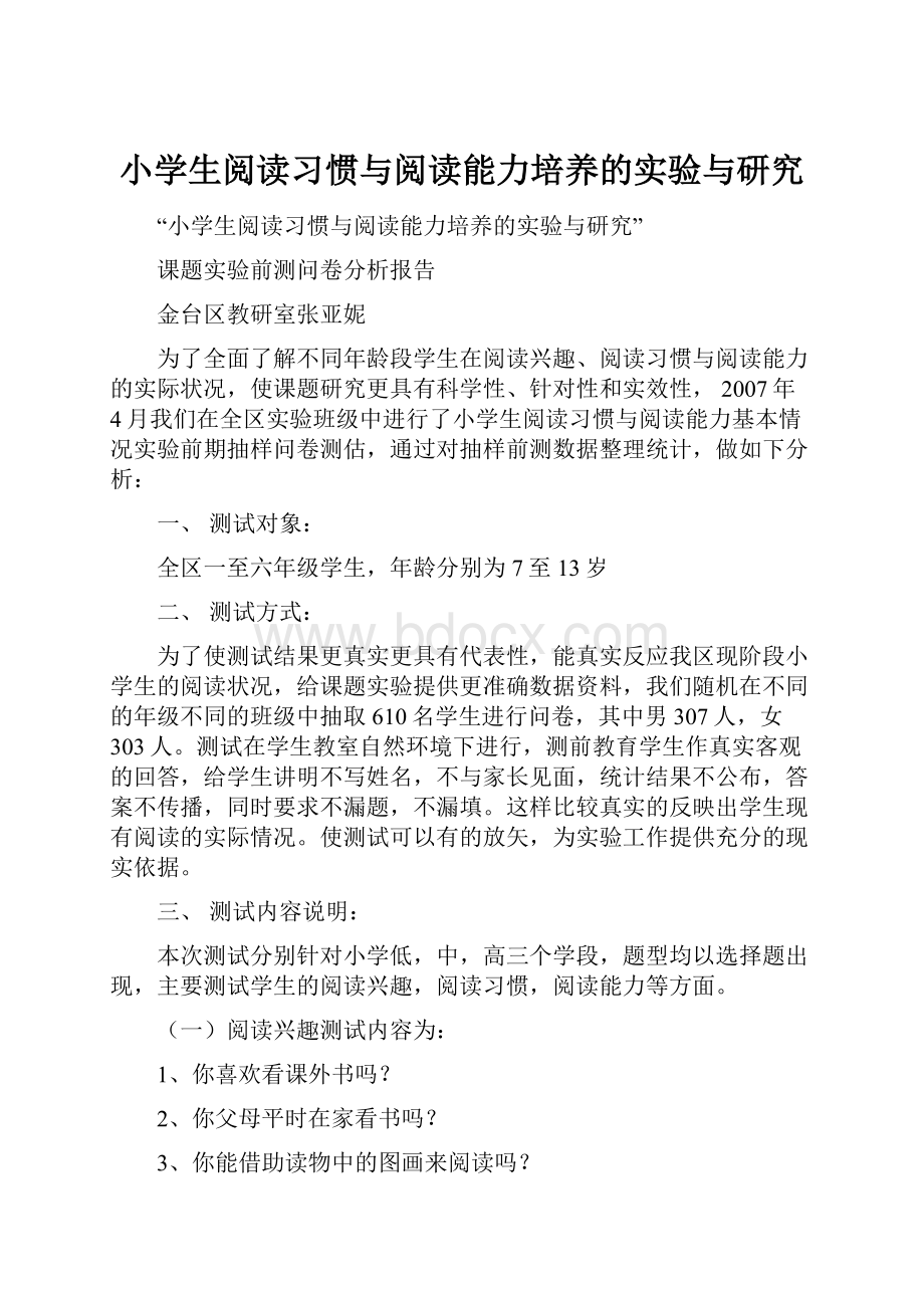 小学生阅读习惯与阅读能力培养的实验与研究.docx