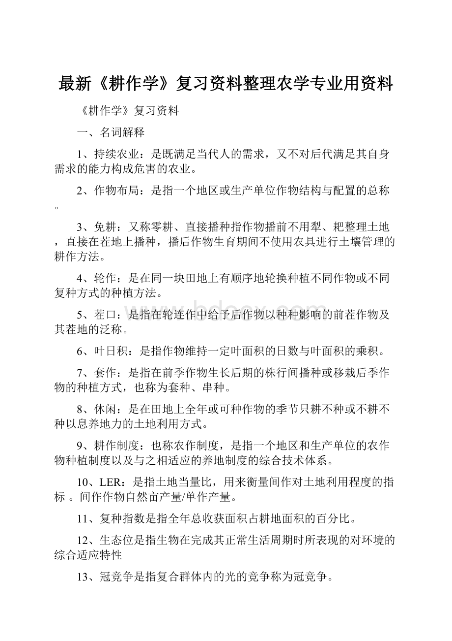 最新《耕作学》复习资料整理农学专业用资料.docx