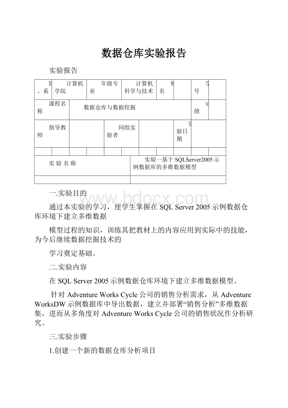 数据仓库实验报告.docx