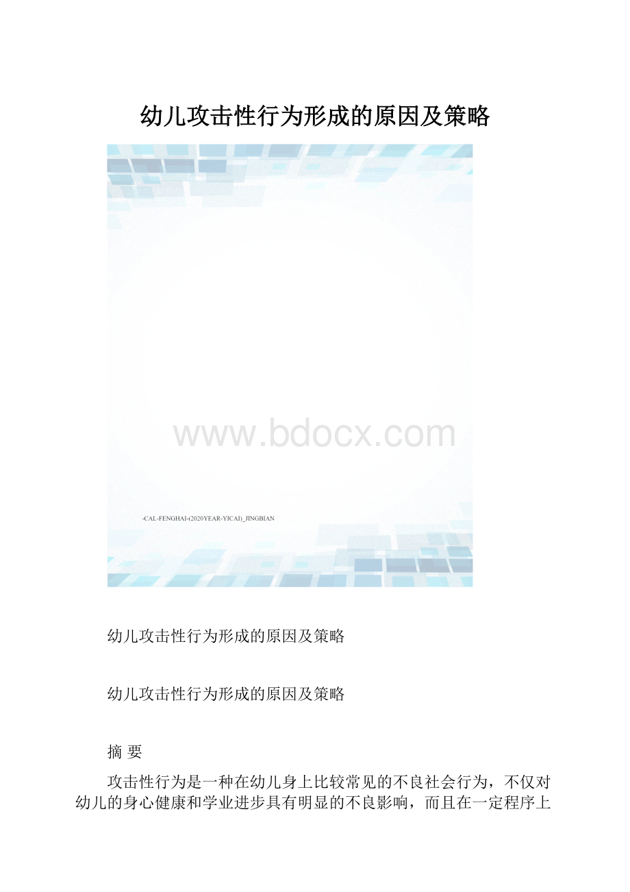 幼儿攻击性行为形成的原因及策略.docx