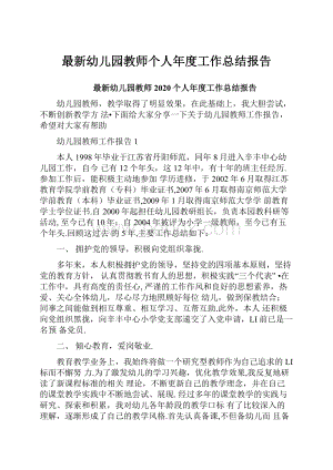 最新幼儿园教师个人年度工作总结报告.docx