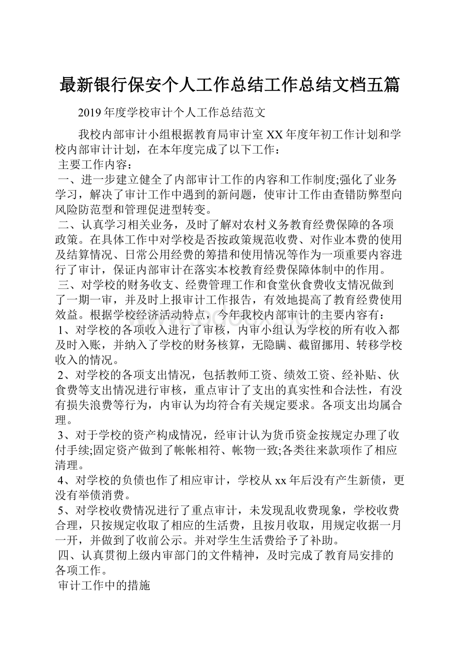 最新银行保安个人工作总结工作总结文档五篇.docx_第1页