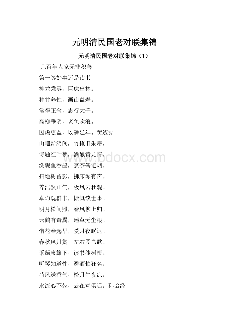 元明清民国老对联集锦.docx