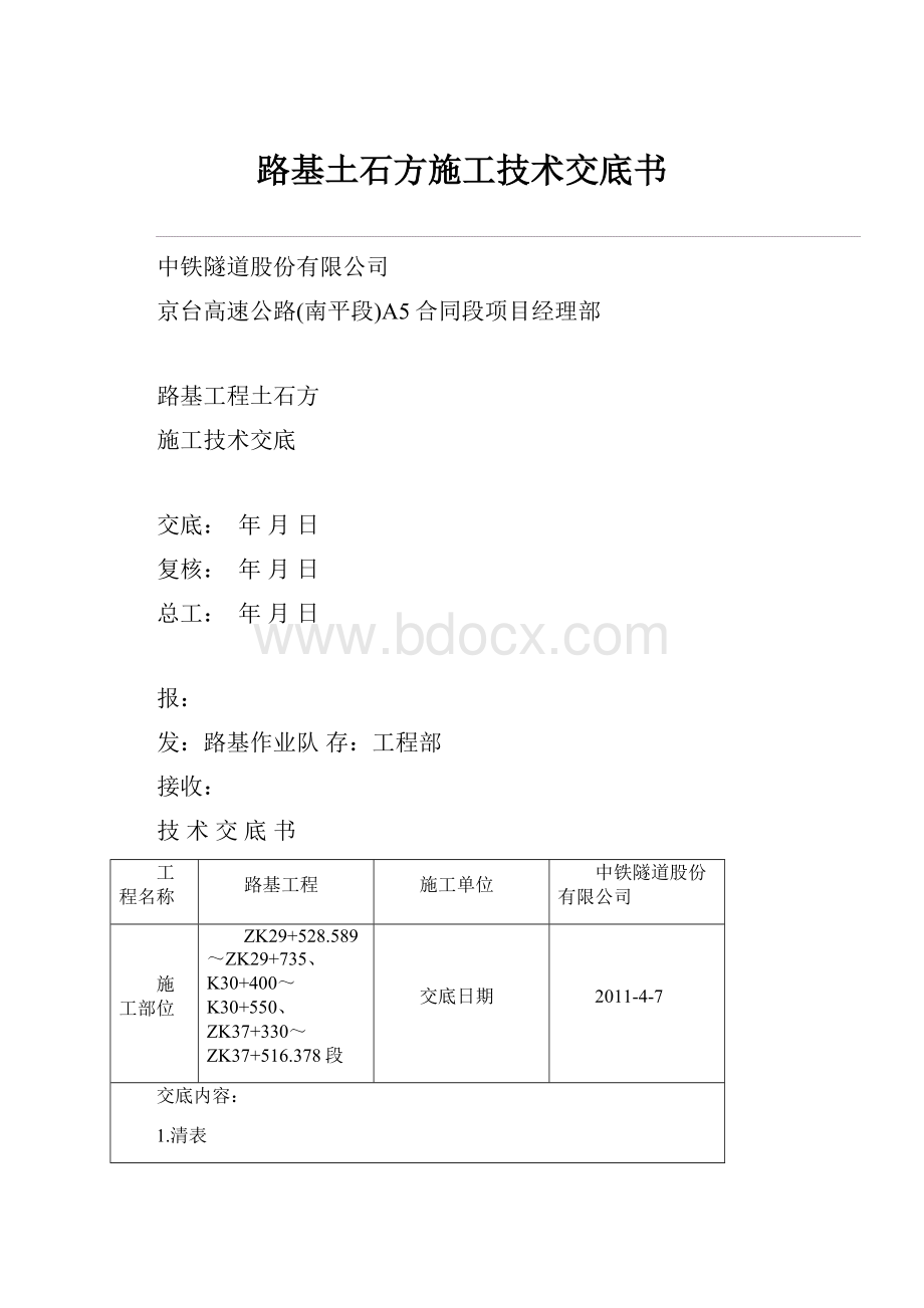 路基土石方施工技术交底书.docx