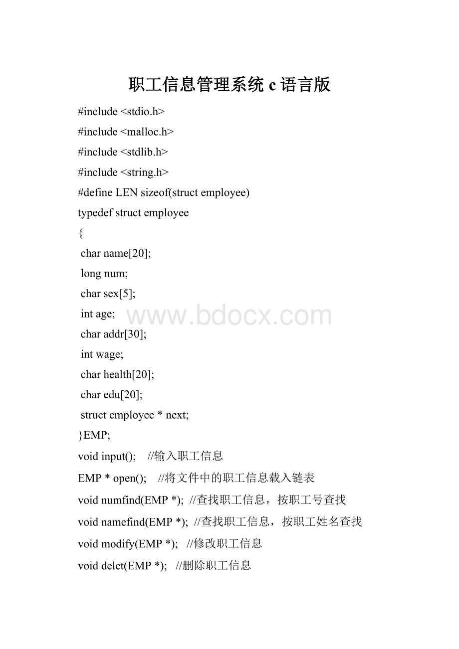 职工信息管理系统c语言版.docx