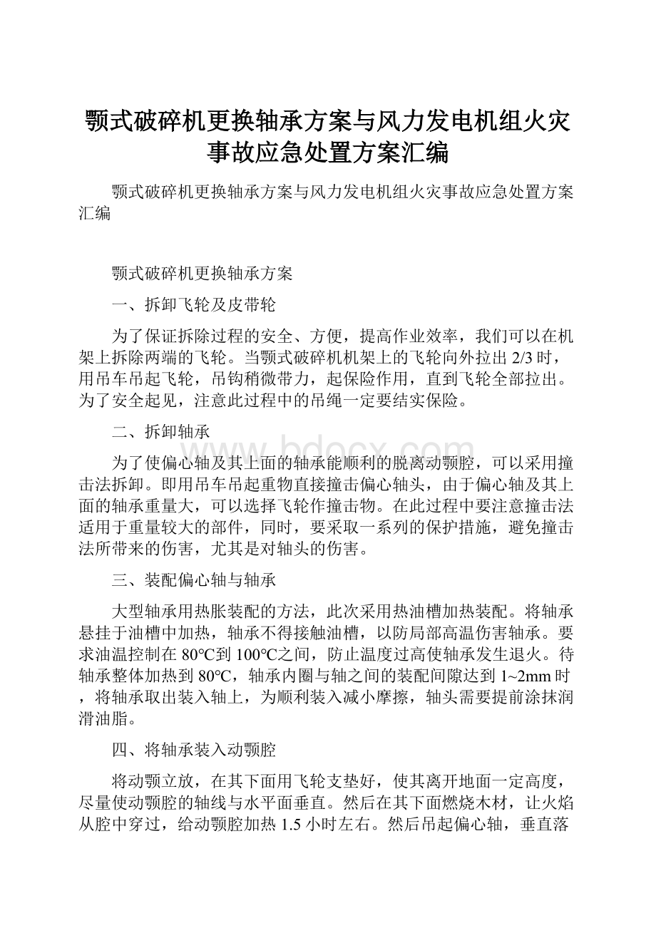 颚式破碎机更换轴承方案与风力发电机组火灾事故应急处置方案汇编.docx