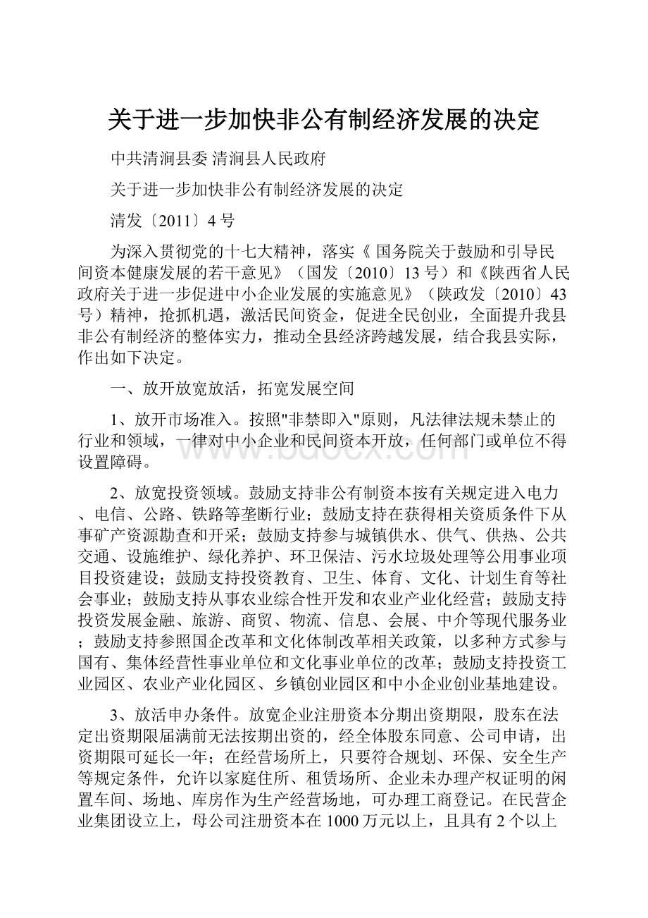 关于进一步加快非公有制经济发展的决定.docx