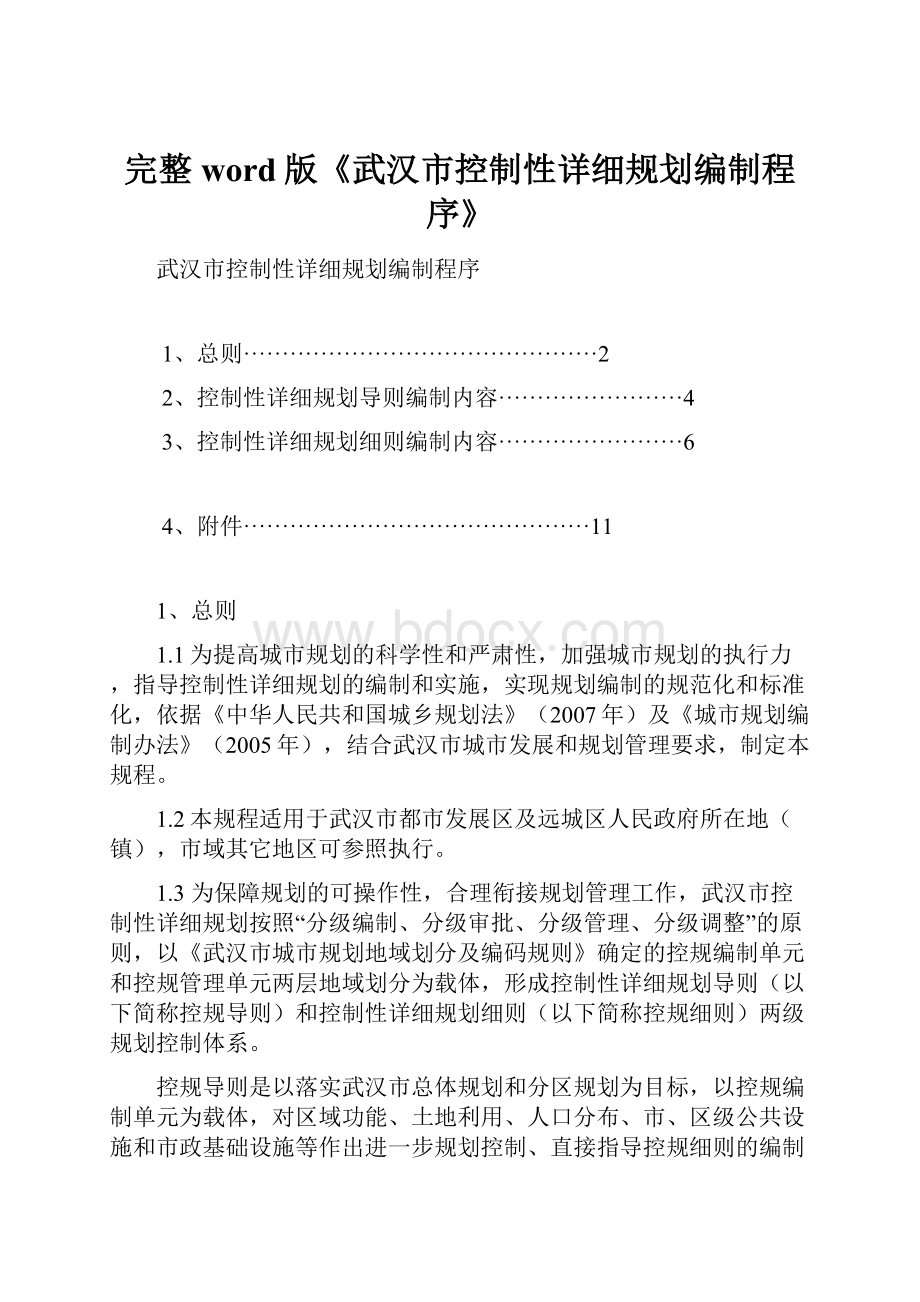 完整word版《武汉市控制性详细规划编制程序》.docx