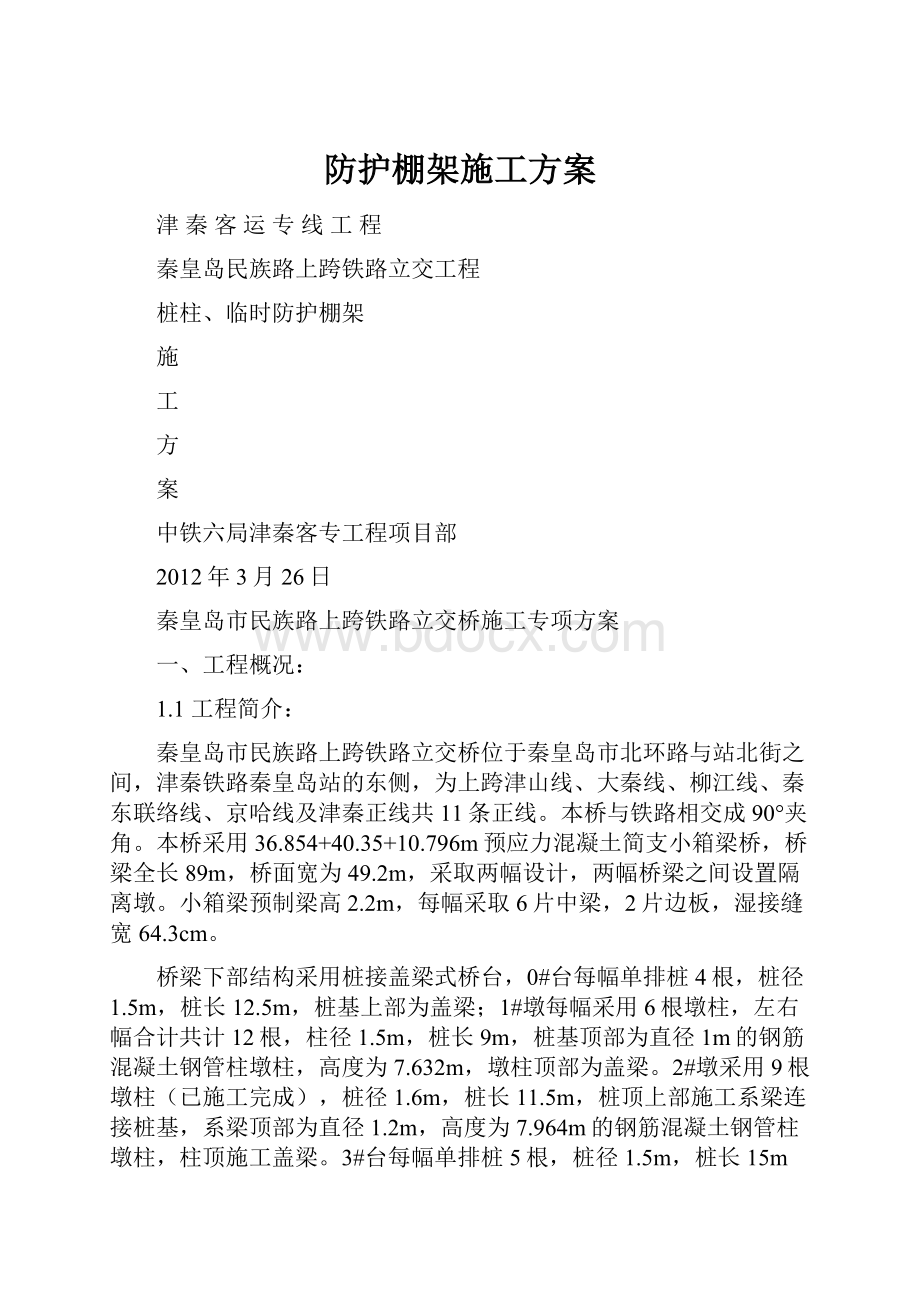 防护棚架施工方案.docx_第1页