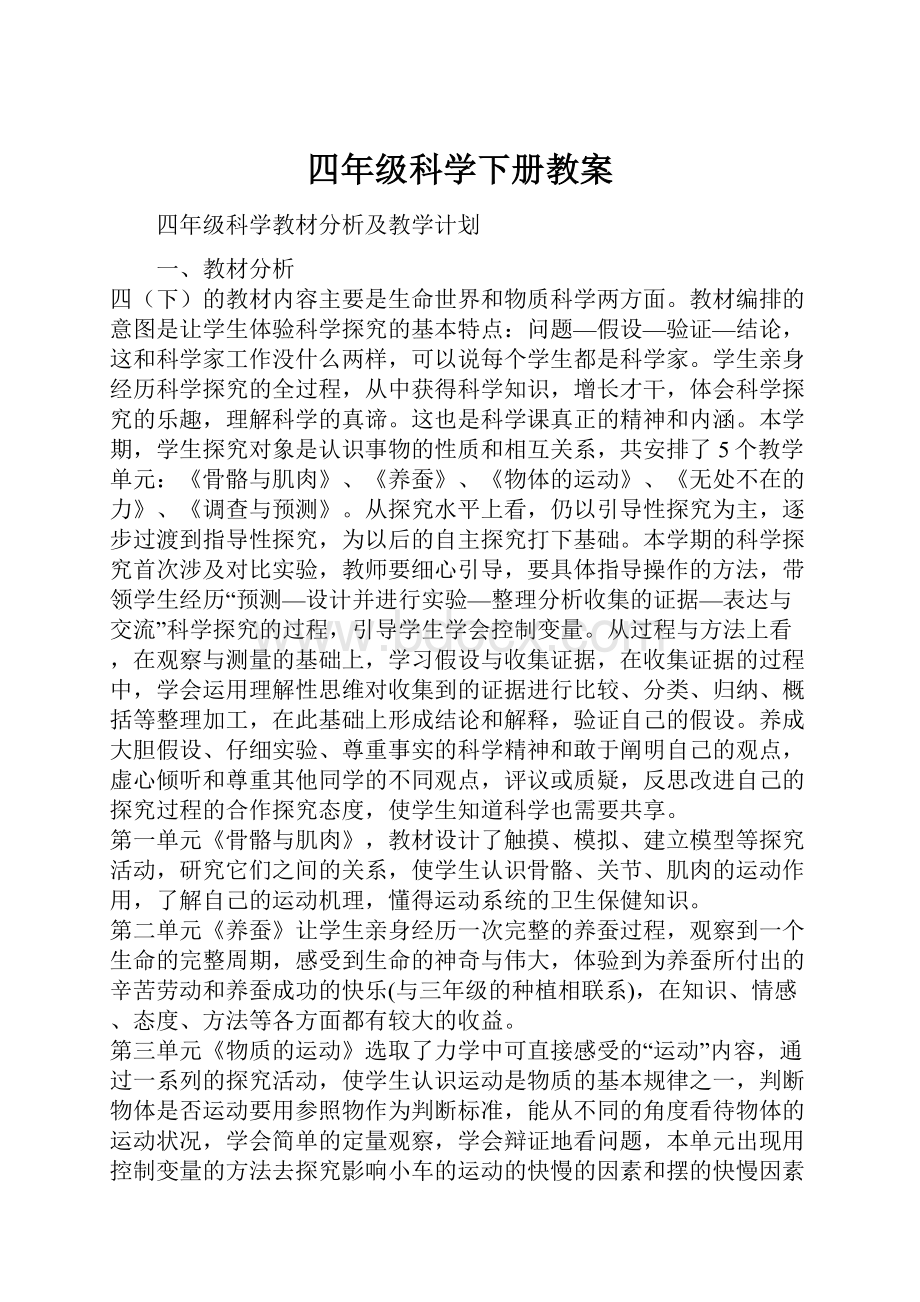 四年级科学下册教案.docx