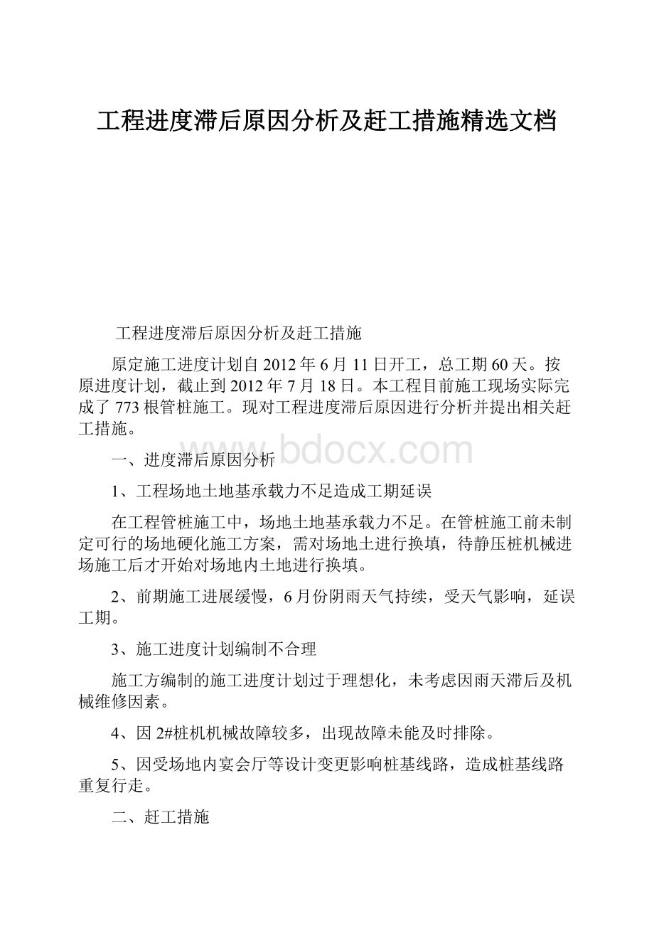 工程进度滞后原因分析及赶工措施精选文档.docx